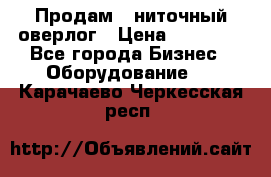 Продам 5-ниточный оверлог › Цена ­ 22 000 - Все города Бизнес » Оборудование   . Карачаево-Черкесская респ.